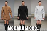  модаңды ссс...