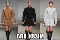  бля, көзім