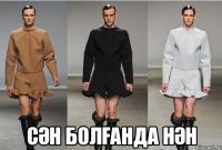  сән болғанда нән