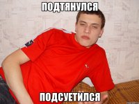 подтянулся подсуетился