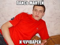 паись мантей и чучварей