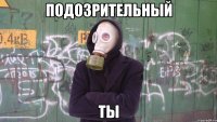 подозрительный ты