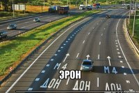  эрон ___________________
