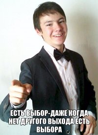  Есть выбор-даже когда нет другого выхода есть выбора