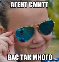 Агент смитт вас так много