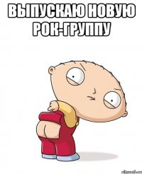 выпускаю новую рок-группу 