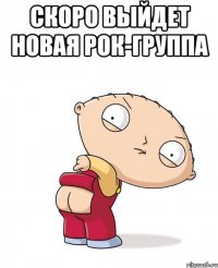 скоро выйдет новая рок-группа 