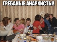грёбаные анархисты! 