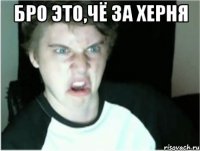 Бро это,чё за херня 