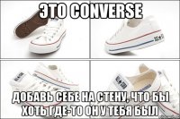 это converse добавь себе на стену, что бы хоть где-то он у тебя был
