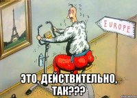  это, действительно, так???