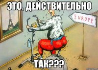 это, действительно так???