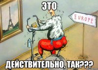 это действительно, так???