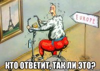  кто ответит, так ли это?