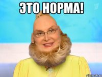 это норма! 