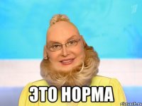  это норма