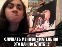  Слушать меня внимательно! Это важно блять!!!