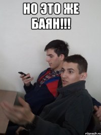 но это же баян!!! 