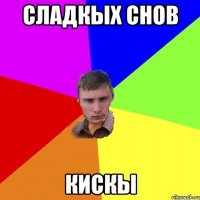 Сладкых снов кискы