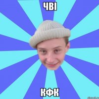 чві кфк