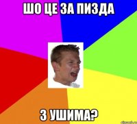 шо це за пизда з ушима?