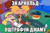 эй арнольд оштрафуй джаму