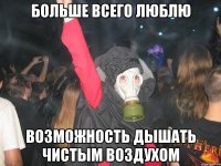больше всего люблю возможность дышать чистым воздухом