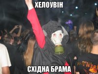 хелоувін східна брама