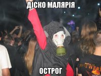діско малярія острог