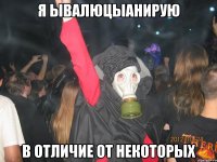 я ывалюцыанирую в отличие от некоторых