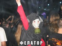  ф е л а т о р