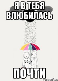 я в тебя влюбилась почти