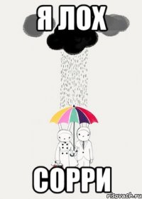 я лох сорри