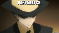 РАЗУМЕЕТСЯ. 