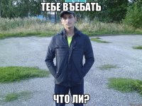 тебе въебать что ли?