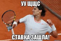 уу щщс ставка зашла!