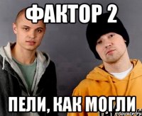 ФАКТОР 2 Пели, как могли