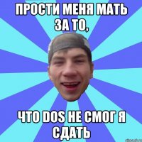 Прости меня мать за то, что DOS не смог я сдать