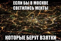 Если бы в москве светились менты Которые берут взятки