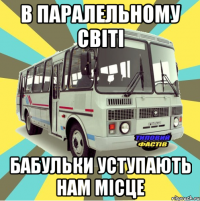 в паралельному світі бабульки уступають нам місце