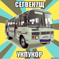 сегвек7щ укпукор