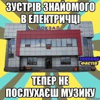 зустрів знайомого в електричці тепер не послухаєш музику