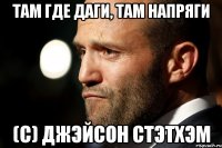 Там где даги, там напряги (с) Джэйсон стэтхэм