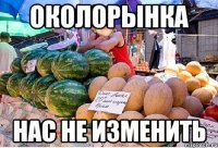 околорынка нас не изменить