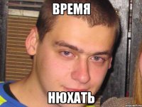 время нюхать