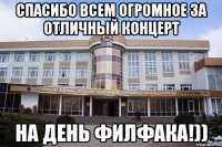 спасибо всем огромное за отличный концерт на день филфака!))