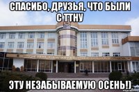 спасибо, друзья, что были с ТТНУ эту незабываемую осень!)