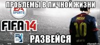 проблемы в личной жизни развейся