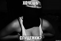 хочешь сгущенки?