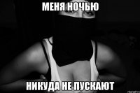 меня ночью никуда не пускают
